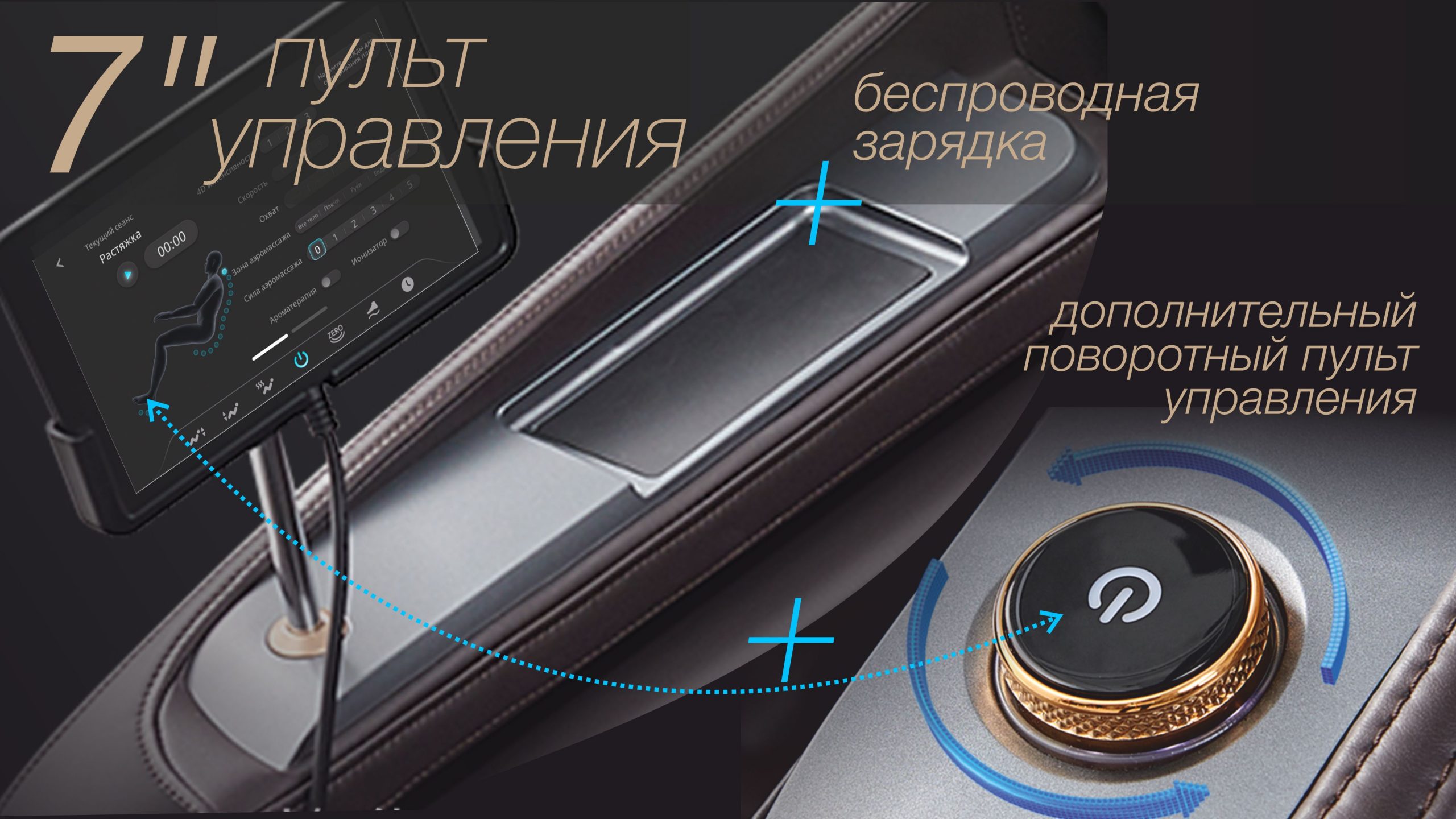 Сенсорный <span>7-ми дюймовый</span> + дополнительный <span>пульт управления и беспроводная зарядка</span>