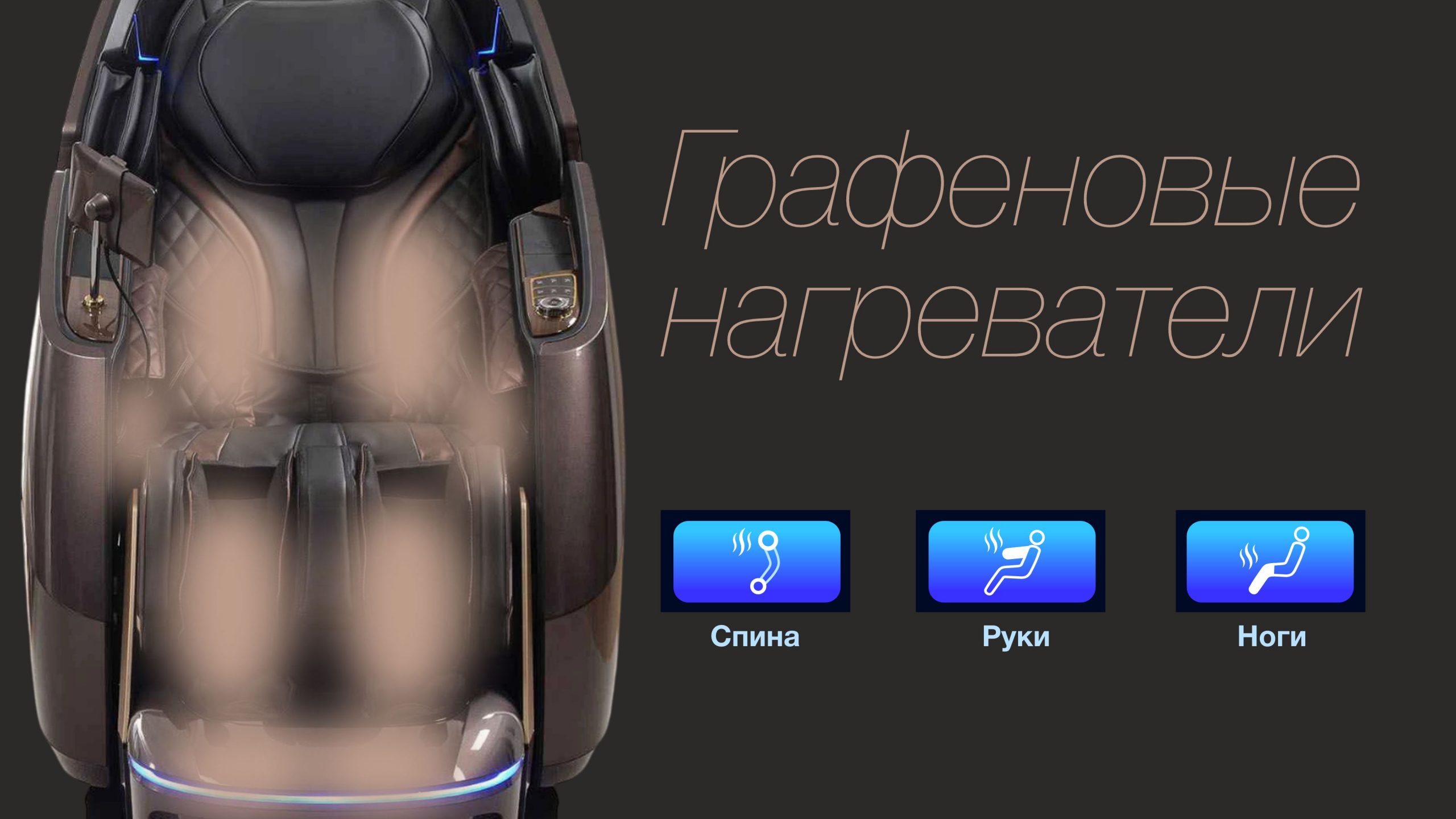 <span>Графеновая</span> технология прогрева