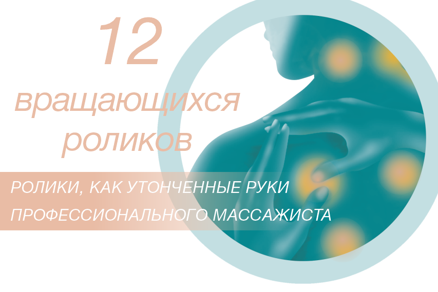 <span>Роликовый</span> массаж