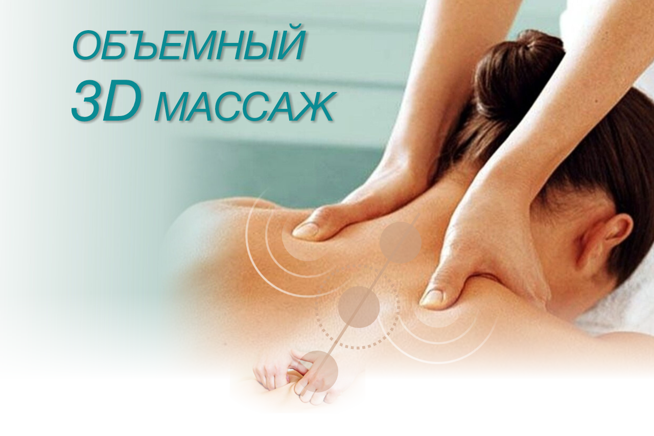 Объемный <span>3D массаж</span>