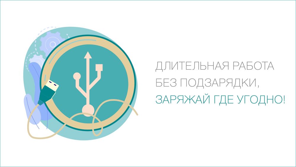 <span>До 9 часов работы</span> без подзарядки