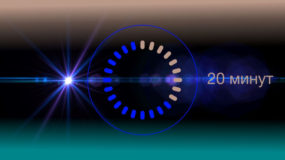 Таймер 20 минут