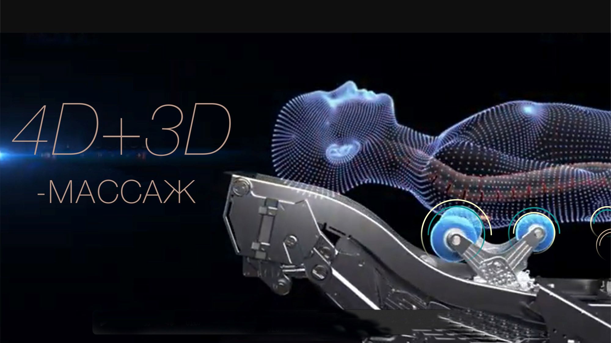 <span>Двойной массажный 4D+3D-механизм</span>  с искусственным интеллектом 