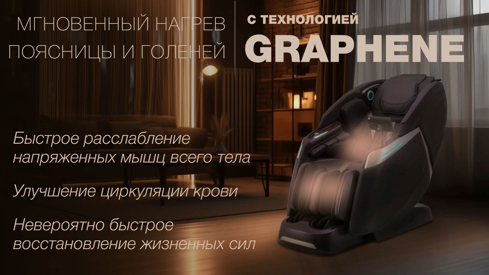 <span>Графеновая </span> технология прогрева + прогрев массажными <span>роликами</span>